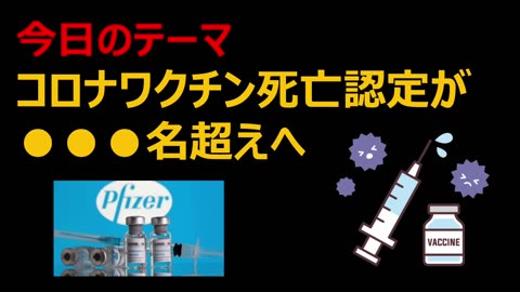 ダニエル社長 コロナワクチン死亡認定と裏データ