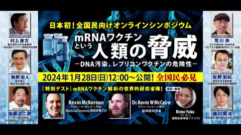 「mRNAワクチンという人類の脅威」01 - DNA汚染、レプリコンワクチンの危険性