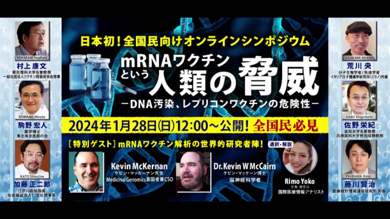 「mRNAワクチンという人類の脅威」01 - DNA汚染、レプリコンワクチンの危険性