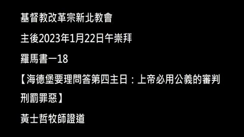 【海德堡要理問答第四主日：上帝必用公義的審判刑罰罪惡】