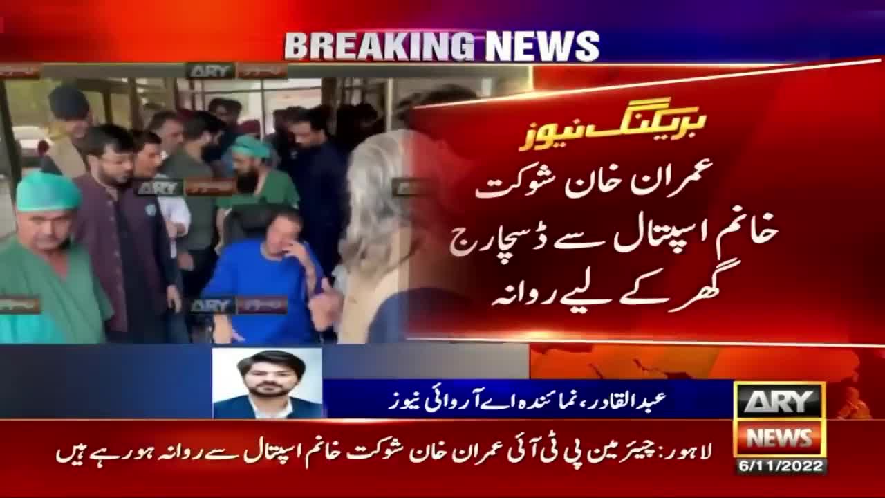 Imran Khan discharged from hospital, reaches Zaman Park residence ARY News 1120万位订阅者 订阅 1441