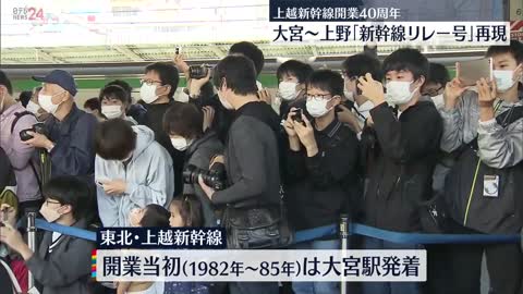 【当時のカラーで】上越新幹線開業40周年を前に「リレー号」復活運転 国鉄時代にデビューの185系車両_1