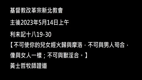 【不可使你的兒女經火歸與摩洛，不可與男人苟合，像與女人一樣；不可與獸淫合。】