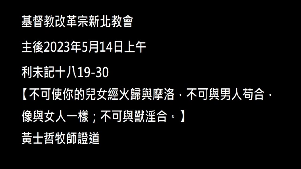 【不可使你的兒女經火歸與摩洛，不可與男人苟合，像與女人一樣；不可與獸淫合。】