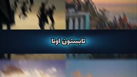 تابستون من