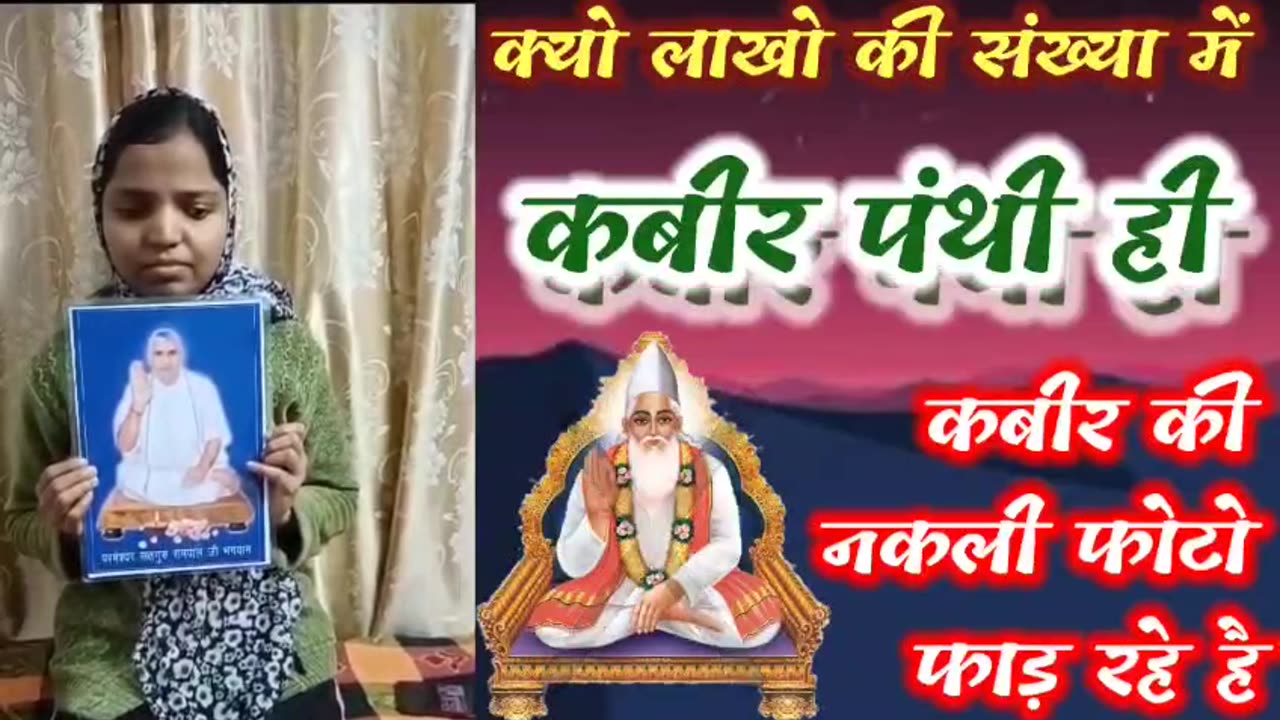 आखिर क्यों लाखो की संख्या मैं कबीर पंथी (रामपाल जी के भगत) ही नकली कबीर की फोटो फाड़ रहे है