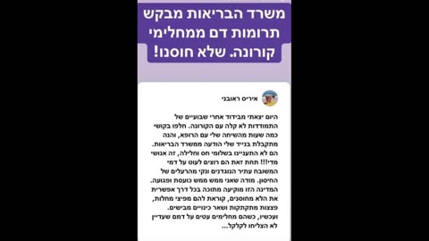 שונות [חלק 5] - עדויות לנפגעי חיסוני הקורונה בישראל