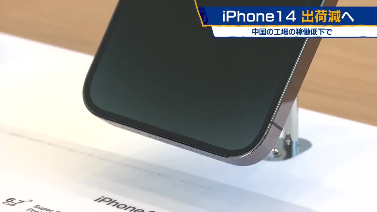 ｉＰｈｏｎｅ14 出荷減へ 中国の工場の稼働低下で【モーサテ】（2022年11月8日）