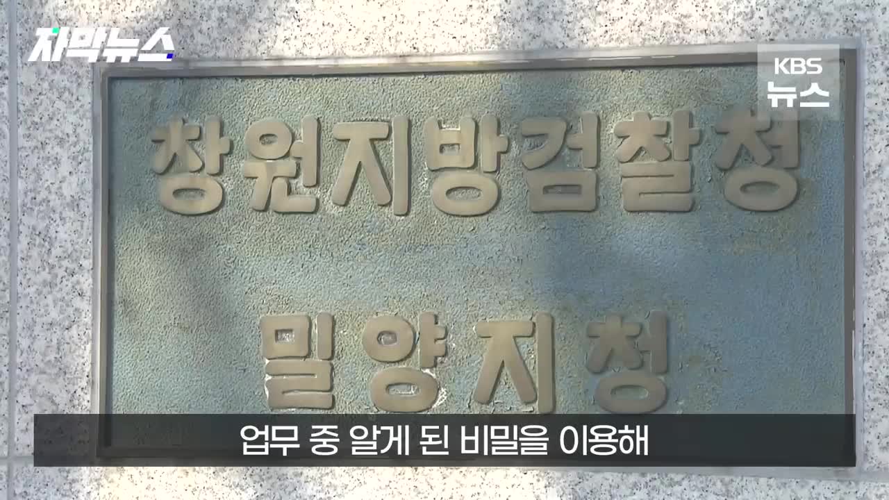 [자막뉴스] 여보, 이 땅 맞지_…'찰떡궁합' 공무원 부부의 최후 _ KBS 2022.12.06.