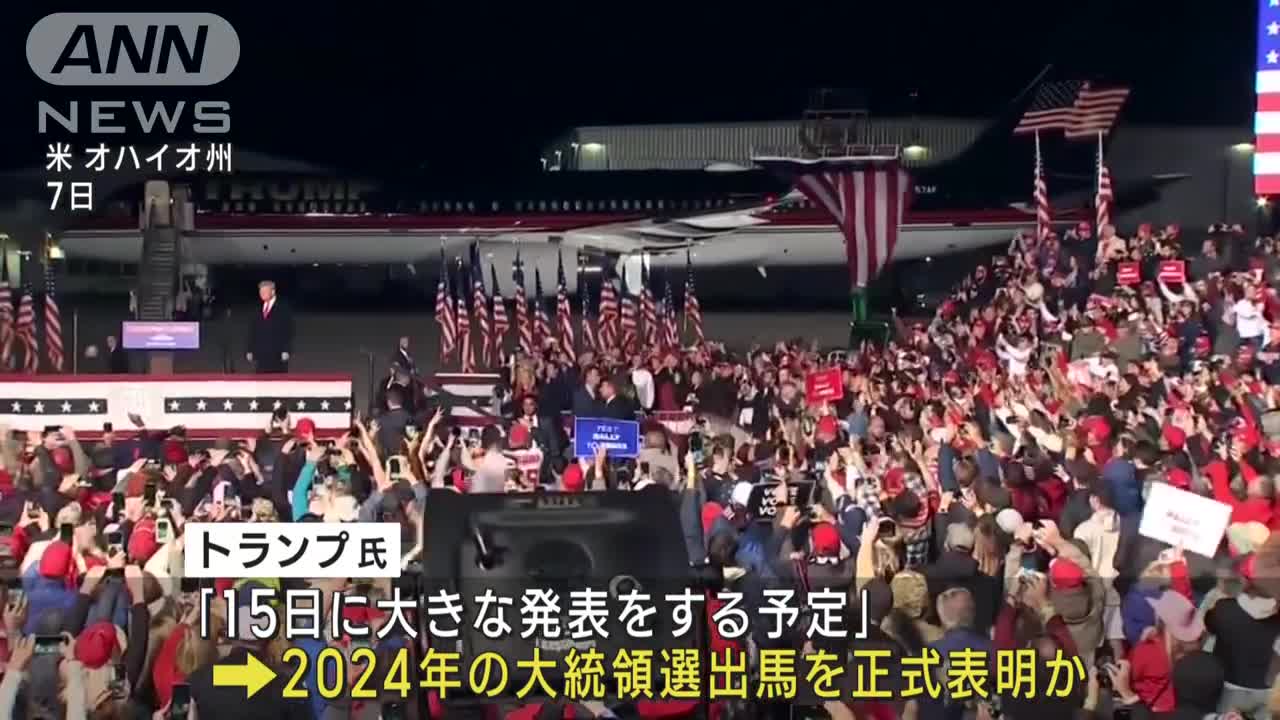 トランプ氏「15日に大きな発表をする」次の大統領選への出馬表明か