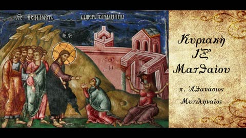 Η στάση των πιστών στον κόσμο - π.Αθανάσιος Μυτιληναίος