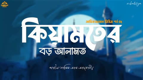 কিয়ামতের বড় আলামত | আখিরুজ্জামান সিরিজ পর্ব ০২ | Shaikh Tamim Al Adnani | Ummah Network | Mihalifza