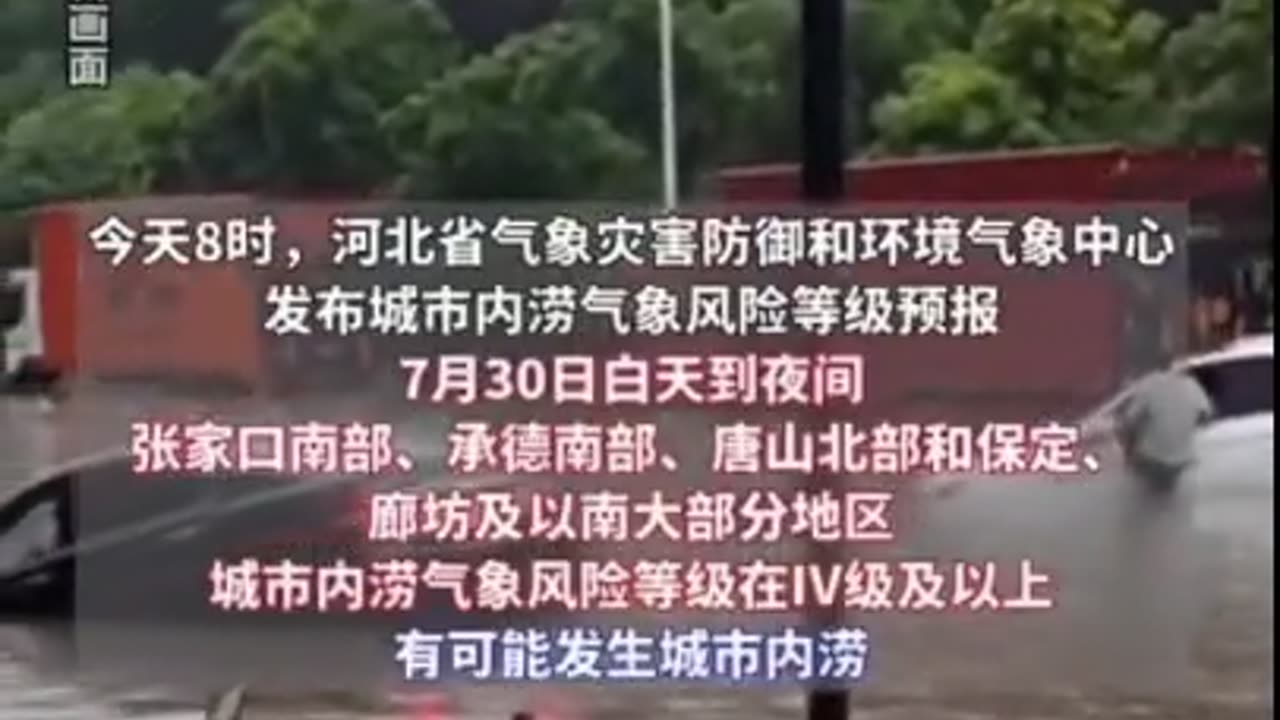 2023年7月，河北雄安、廊坊、保定、石家庄大部地区发生严重洪灾