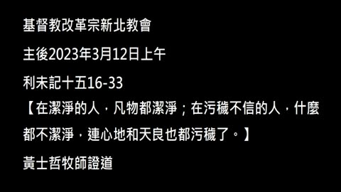【在潔淨的人，凡物都潔淨；在污穢不信的人，什麼都不潔淨，連心地和天良也都污穢了。】