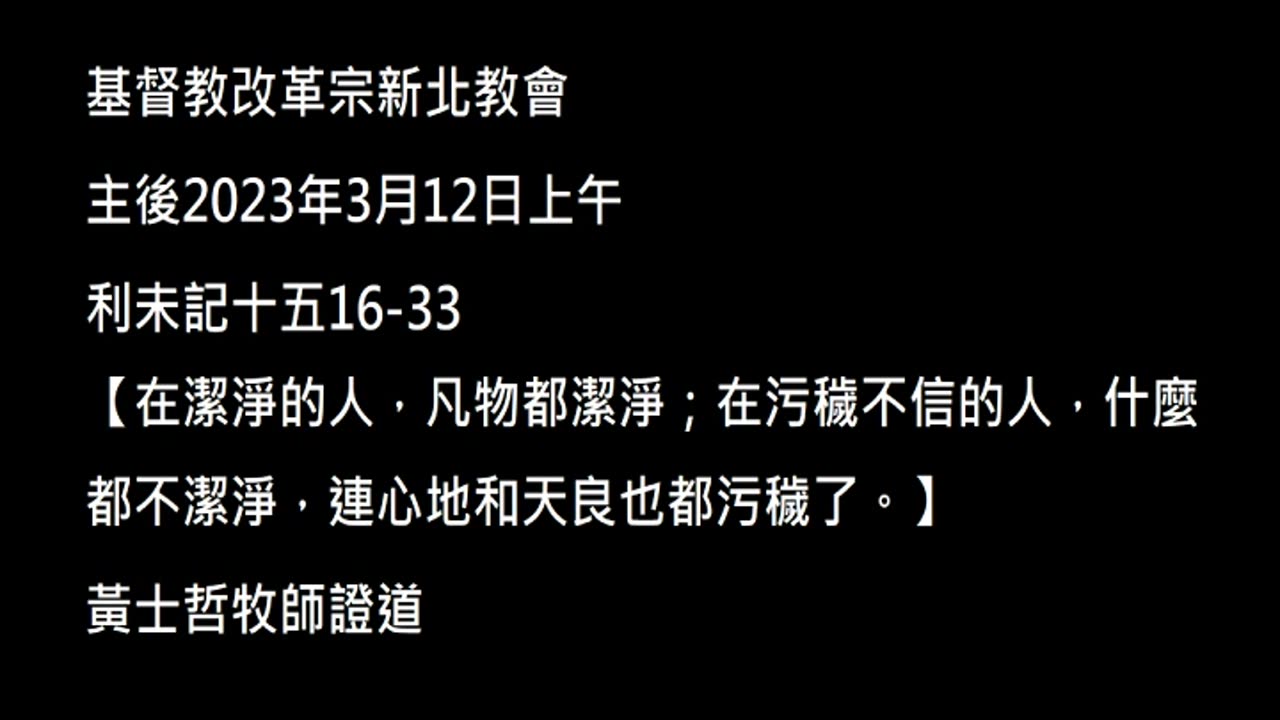 【在潔淨的人，凡物都潔淨；在污穢不信的人，什麼都不潔淨，連心地和天良也都污穢了。】