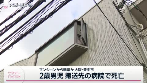 4階から転落か 2歳男児が搬送先の病院で死亡 大阪