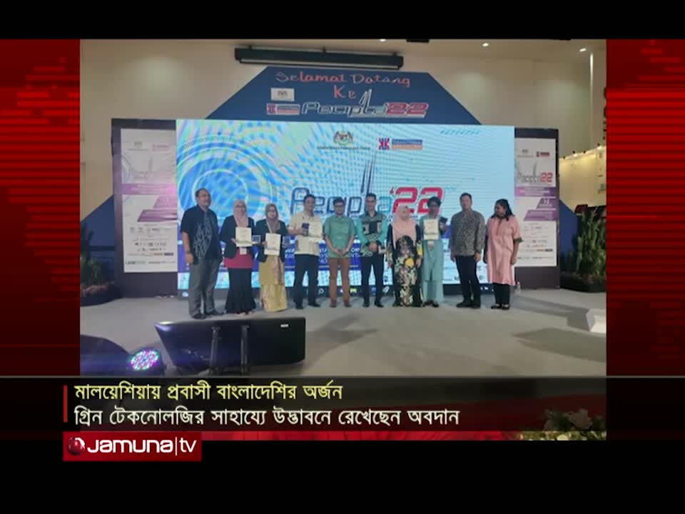 মালয়েশিয়ায় স্বর্ণ পদক পেলেন বাংলাদেশী প্রবাসী গবেষক ড. লায়লা নাহার | Malaysia | JamunaTelevision