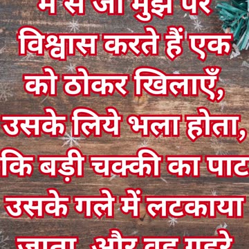 "छोटों को ठेस पहुँचाने का गंभीर परिणाम" मत्ती 18:6#shorts #shortvideo #youtubeshorts #ytshorts #yt