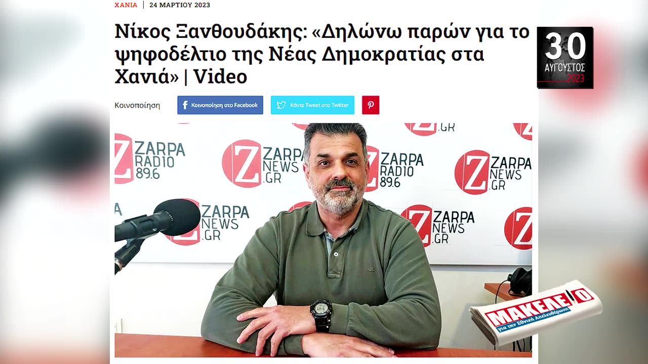 Τίζερ Εφημερίδας Μακελειό για την Εθνική Απελευθέρωση Τετάρτη 30 Αυγούστου 2023