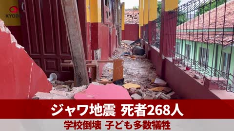 ジャワ地震、死者268人 学校倒壊、子ども多数犠牲