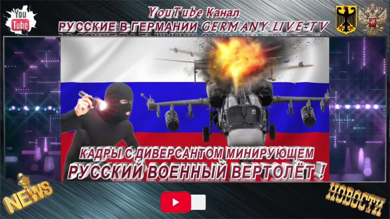 КАДРЫ С ДИВЕРСАНТОМ МИНИРУЮЩИМ РУССКИЙ ВОЕННЫЙ ВЕРТОЛЁТ !