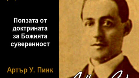 Ползата от доктрината за Божията суверенност