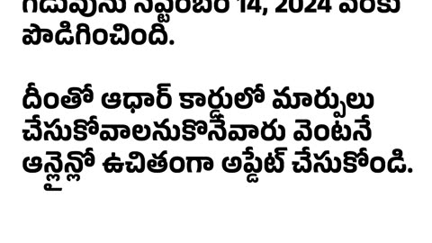 ఆధార్ కార్డు వివరాలను ఉచితంగా అప్డేట్ చేసుకునేందుకు కేంద్రం మరోసారి గడువును పొడిగించింది.