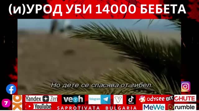 (и)УРОД УБИ 14000 БЕБЕТА