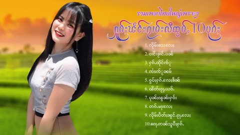 024#ၵႂၢမ်းလိူၵ်ႈထုၵ်ႇၸႂ်#ၽဵင်းတႆး#ၵႂၢမ်းတႆး#tai Music tai #เพลงไตย# เพลงไทยใหญ่#