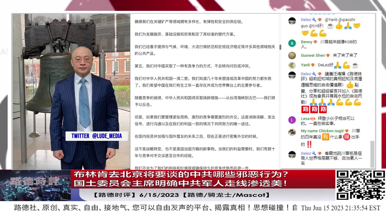 【路德时评】布林肯去北京将要谈的中共哪些邪恶行为？各方面渠道已经放出消息出来了！6/15/2023【路德/骑龙士/Mascot】