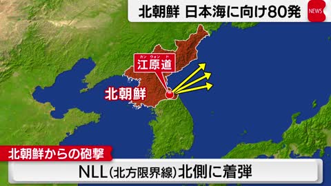 北朝鮮 日本海に向け砲撃80発