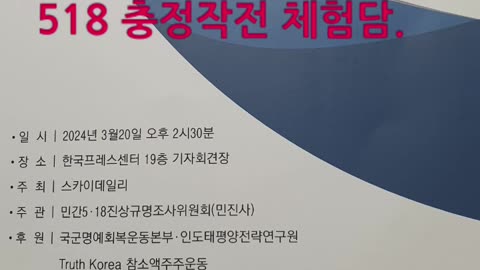 240324. 3편 가짜유공자.518정신 헌법전문 수록 왜 안되는가