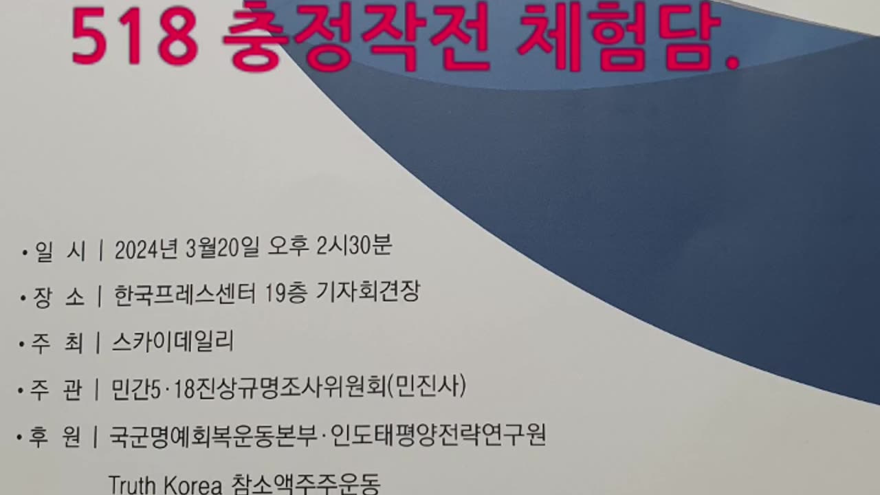 240324. 3편 가짜유공자.518정신 헌법전문 수록 왜 안되는가