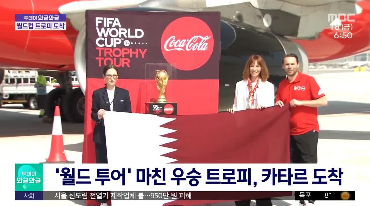[와글와글] '월드 투어' 마친 우승 트로피, 카타르 도착