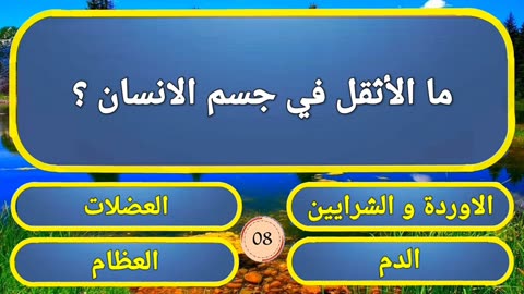 تحدي المعلومات _أسئلة دينية وثقافية واجتماعية _اتحداك ان تصل للمرحلة الاخيرة!