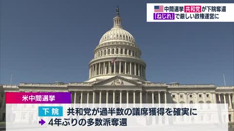 米中間選挙 共和党が下院奪還 「ねじれ」で厳しい政権運営に【WBS】（2022年11月17日）