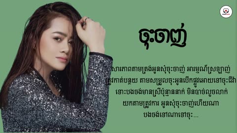 ចុះចាញ់ - ឱក សុគន្ធកញ្ញា