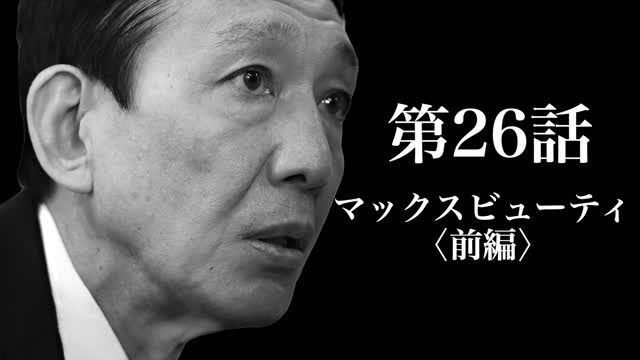 田原成貴、語る。第26話 究極の美女「マックスビューティ（前編）」