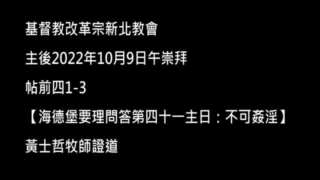 【海德堡要理問答第四十一主日:不可姦淫】