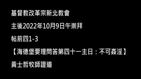 【海德堡要理問答第四十一主日：不可姦淫】