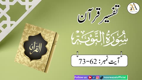 Surat At-Tawbaayat | Ayat 73-62| Quran tafseer | tafseer in urdu | Daras-e- Quran