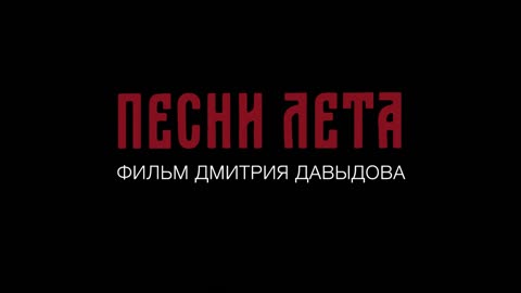 Песни лета Трейлер