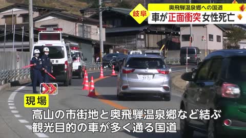 車が正面衝突 90代女性死亡 奥飛騨温泉郷への国道