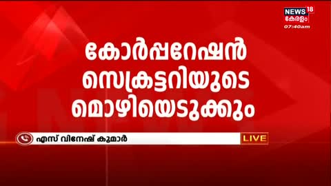 PNBയിലെ തട്ടിപ്പിൽ Kozhikode Corporationന്റെ വീഴ്ച അന്വേഷിക്കും _ Kerala News