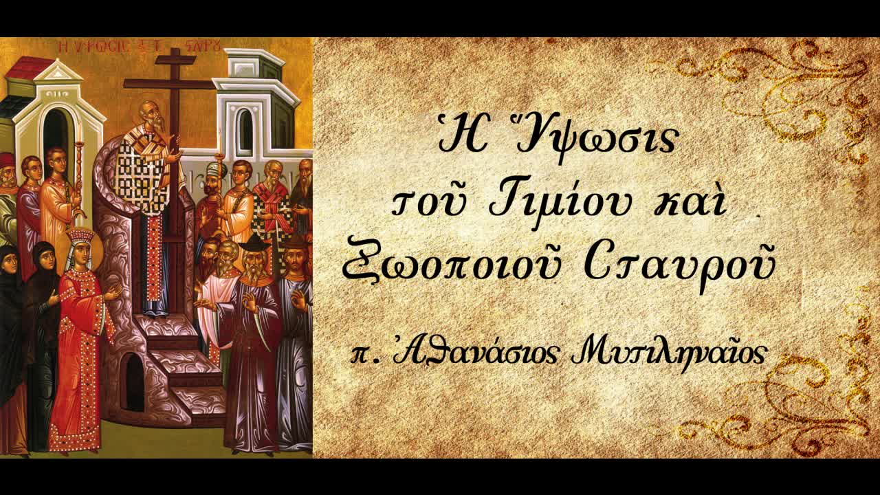 Ο Σταυρός στη ζωή του πιστού - π. Αθανάσιος Μυτιληναίος
