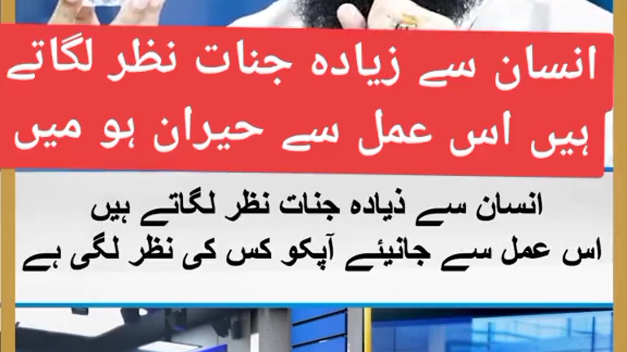 انسان سے زیادہ جنات نظر لگاتے ہیں