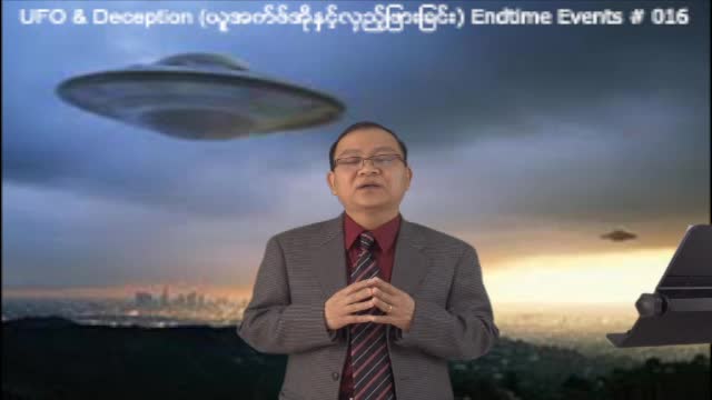 Endtime Events #016 - UFO ႏွင့္လွည့္ျဖားျခင္း