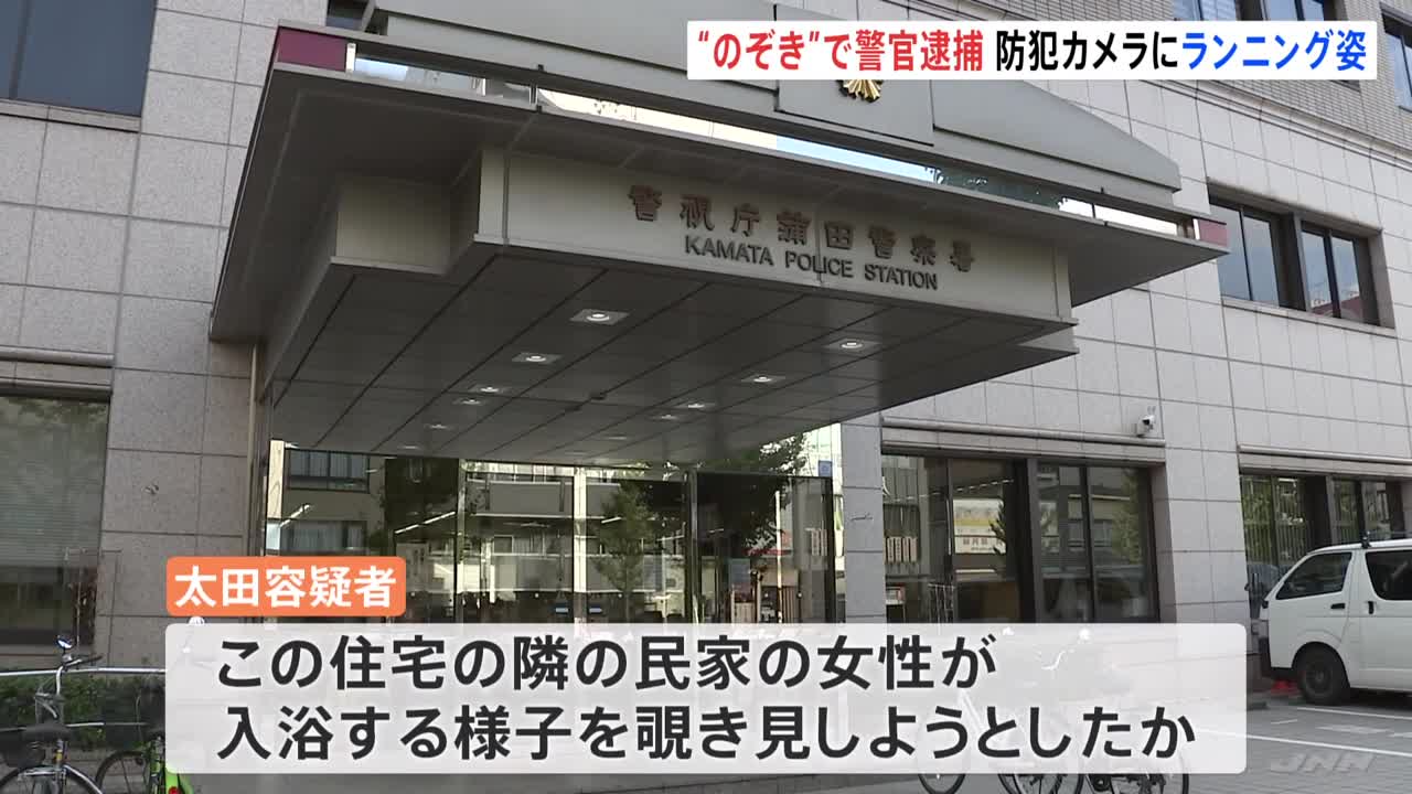 “風呂のぞき”で逮捕の警視庁警察官 現場周辺の防犯カメラにランニングする姿…犯行の下見か 神奈川・相模原市｜TBS NEWS DIG