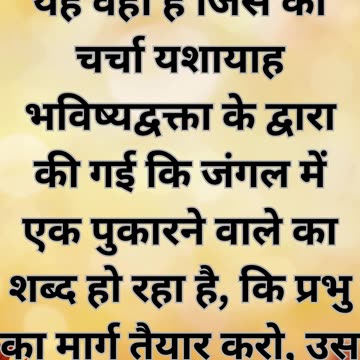 मत्ती 3:3: "यूहन्ना बपतिस्मा देनेवाले की पुकार: मरुस्थल में एक आवाज"