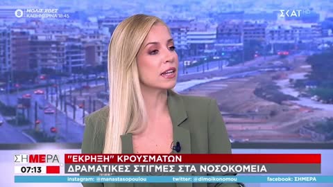 ΓΙΑ ΤΑ ΚΡΟΥΣΜΑΤΑ ΤΑ ΑΥΞΗΜΕΝΑ ΤΟΥΣ ΦΤΑΙΝΕ ΟΙ ΠΑΡΕΛΑΣΕΙΣ-ΑΚΟΥΣΤΕ.